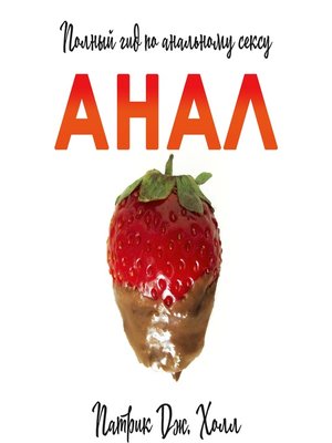 cover image of Анал. Полный гид по альтернативному сексу